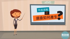 【動畫懶人包】三分鐘了解特首選委會點產生？