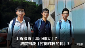 【多方觀點】上訴得直「贏小輸大」？終院判決「打倒昨日的我」？