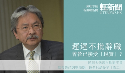 【風吹草動】遲遲不批辭職 曾營已接受「現實」？