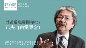 【風吹草動】財爺辭職周四獲批？已失自由黨票倉！