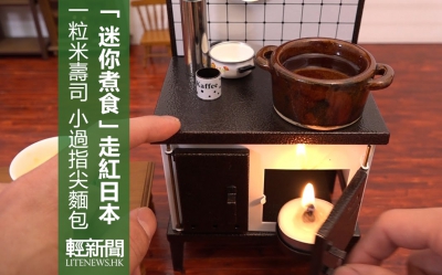 【飲食】日本推出超mini cooking料理（有片）