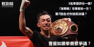 勝之不武？表現出色？曹星如為何惹爭議？
