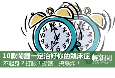 10個專治賴床的鬧鐘