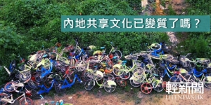 【輕盤點】內地共享文化已變質了嗎？