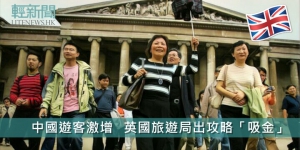 中國遊客激增  英國旅遊局出攻略「吸金」