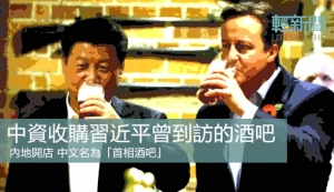 中資收購習近平嘆炸魚薯條鄉村酒吧