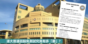 【特稿】浸大普通話豁免測試究竟有多「難」？