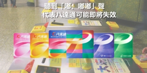 再唔換就用唔到？首代八達通今起換卡