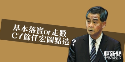 【觀點擂台】基本落實定走數 CY餘任宏圖點造？