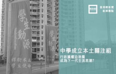 【紙媒觀點】行政擴權促港獨成為下一代主流思潮？