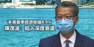 本港首季經濟收縮8.9% 陳茂波：陷入深度衰退