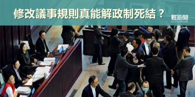 【多方觀點】修改議事規則真能解政制死結？