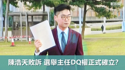 【多方觀點】陳浩天敗訴 選舉主任DQ權正式確立？