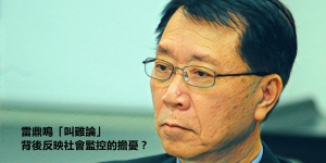 「叫雞」用電子貨幣=無「支爆」？科技背後的社會監控擔憂