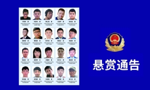 廣州市公安局公開通緝台灣「資通電軍」重要犯罪嫌疑人