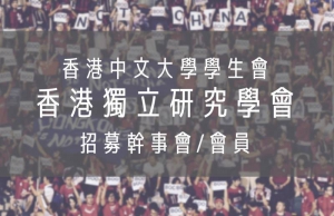 人民日報海外版向中大學生會「開波」