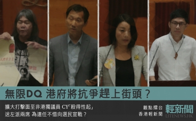 【觀點擂台】無限DQ 港府將抗爭趕上街頭？