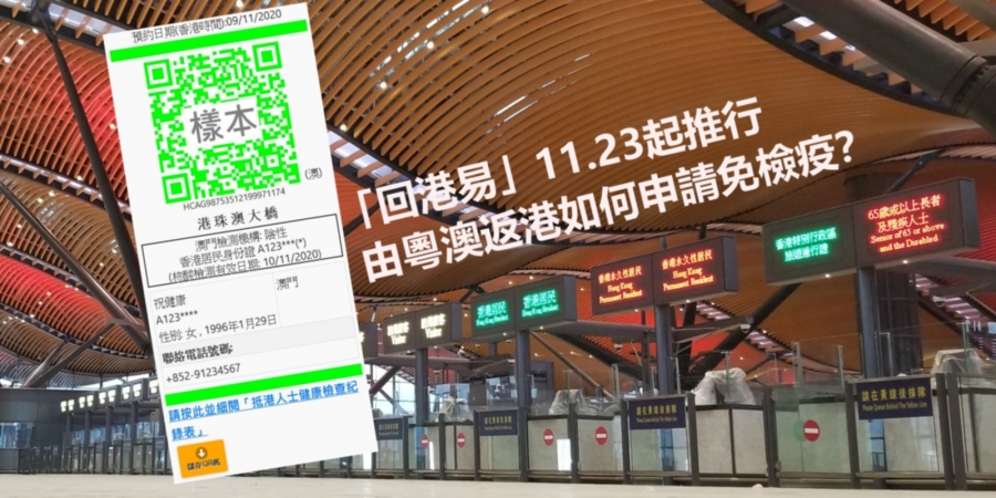 【懶人包】「回港易」11.23起推行 由粵澳返港如何申請免檢疫？