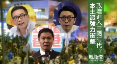 【多方觀點】香港政壇進入「新三國時代」？
