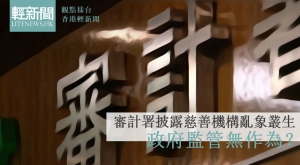 【觀點擂台】慈善機構亂象叢生！政府監管無作為？