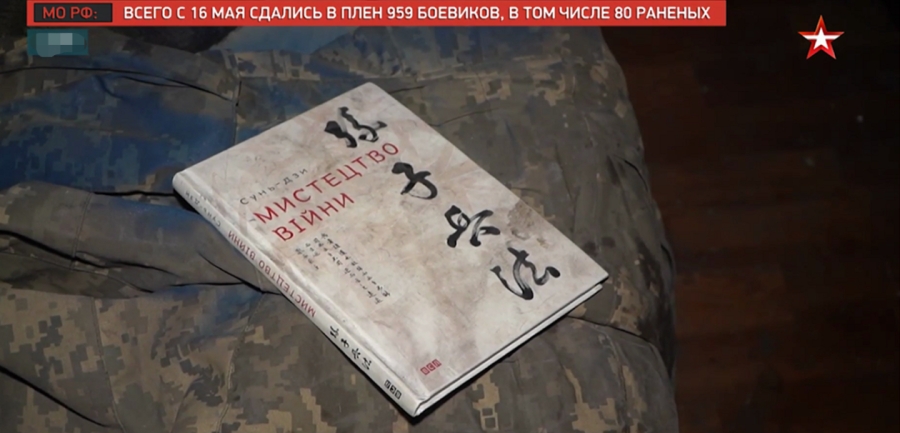 俄軍打掃戰場　馬里烏波爾工廠地下室發現烏軍讀過的《孫子兵法》