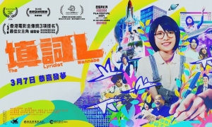 【影評】石琪﹕《填詞L》風趣別緻 粵語歌曲 最難填詞