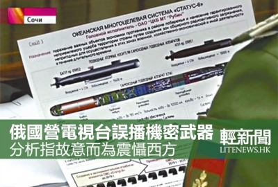 俄電視台誤播軍事機密（有片）