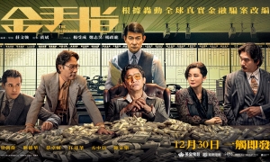 【影評】石琪﹕《金手指》佳寧案？投機蠱惑 難分難解