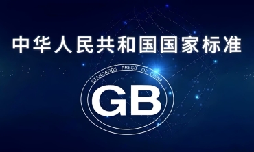 中國國家標準外文版全文免費公開助消除技術性貿易壁壘