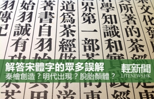 【冷知識】宋體不是宋朝時創造的？