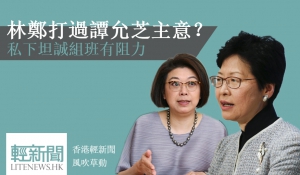 【風吹草動】林鄭打過譚允芝主意？私下坦誠組班有阻力