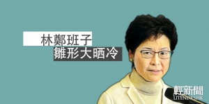 【輕盤點】一圖睇晒林鄭班子「雛形」