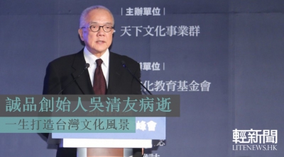 【特稿】誠品創始人吳清友病逝 香港開店希望港人有個心靈break