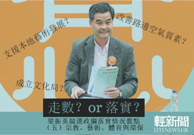【輕盤點】梁振英政綱回顧：宗教、藝術、體育與環保