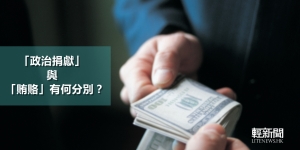 【輕百科】「政治捐獻」與「賄賂」有何分別？