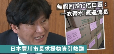 【更新】日本豐川市長求援物資 無錫新吳區回贈5萬個口罩