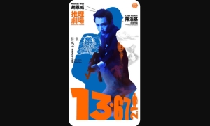 【劇評】石琪﹕《13.67》推理劇場及原著 偷工減料？扭橫折曲？