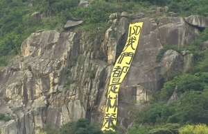 獅子山掛直幡「我們都是林榮基」