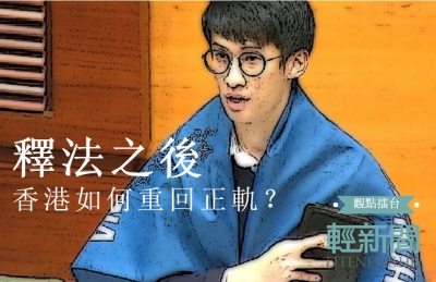 【觀點擂台】釋法之後 香港如何重回正軌？