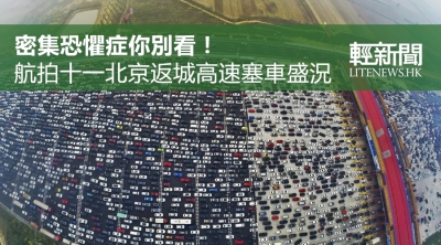 密集恐懼症別看！航拍十一北京返城塞車盛況（有片）