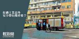 【拆局】紅磡三死工業意外 安全帶有幾重要？