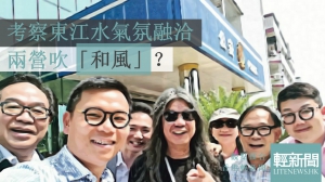 【觀點擂台】考察東江水氣氛融洽 兩營吹和風？