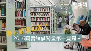 港人愛讀乜書？2016圖書館借閱量第一竟是&middot;&middot;&middot;