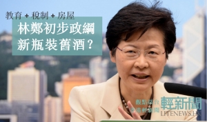 【觀點擂台】林鄭初步政綱 新瓶裝舊酒？