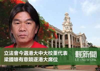 立法會今選港大中大校董代表 梁國雄、陳志全有意競選