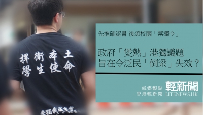【紙媒觀點】政府「煲熱」港獨議題 令泛民「倒梁」失效？