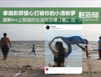 泰攝影師還原IG小清新照的簡陋背景