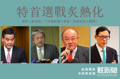 【紙媒觀點】消息漫天飛 特首選戰炙熱化