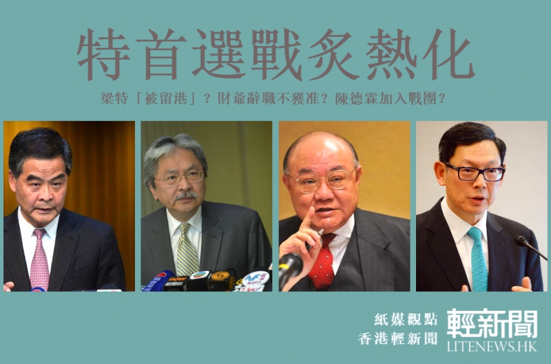 【紙媒觀點】消息漫天飛 特首選戰炙熱化