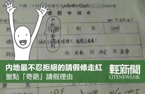 【輕盤點】那些「不忍拒絕」的請假條
